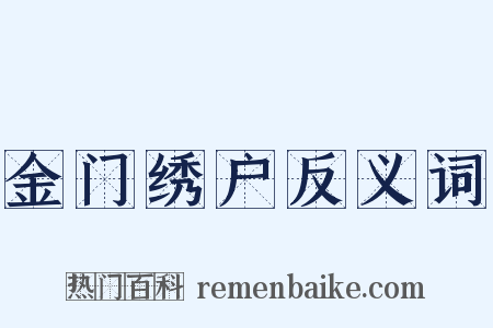 金门绣户反义词是什么意思的图片